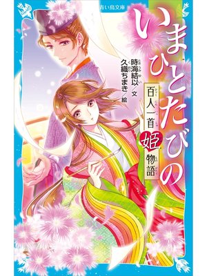 cover image of いまひとたびの　百人一首姫物語